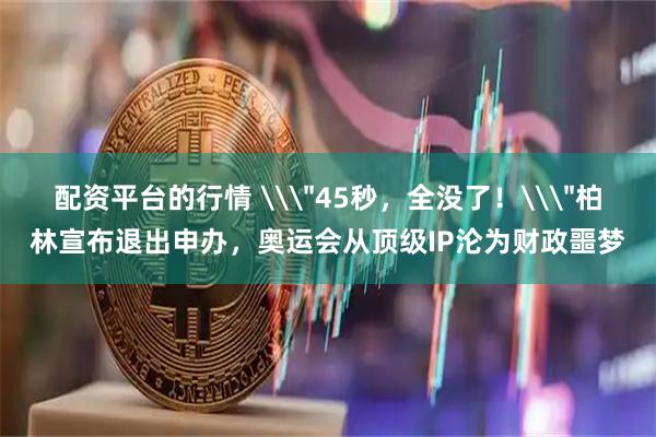 配资平台的行情 \